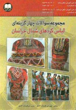 مجموعه سوالات چهارگزینه‌ای (لباس کردهای شمال خراسان)