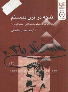 نیچه در قرن بیستم از نگاه: هیدگر، فوکو، بلانشو، باتای، کلوسوفسکی، کامو، شار، نگری، رورتی، واتیمو و ...