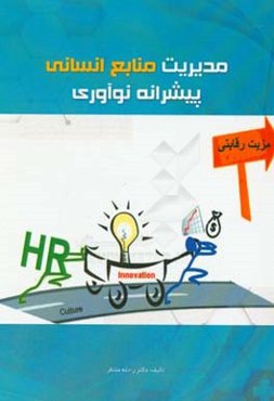 مدیریت منابع انسانی پیشرانه نوآوری