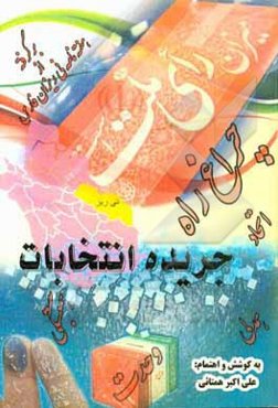 جریده انتخابات: برگرفته از هفته‌نامه نی‌ریزان فارس