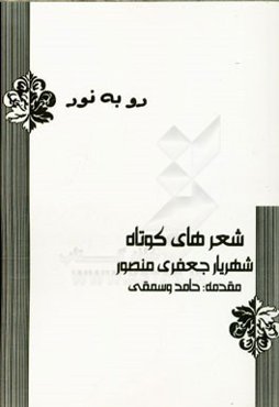 رو به نور