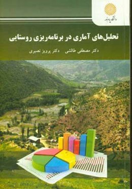 تحلیل‌های آماری در برنامه‌‌ریزی روستایی (کارشناسی ارشد جغرافیا)