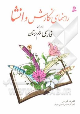 راهنمای نگارش و انشا بر اساس فارسی پنجم دبستان