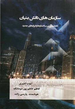 سازمان‌های دانش بنیان: تحلیلی بر ساختارها و ابزارهای جدید