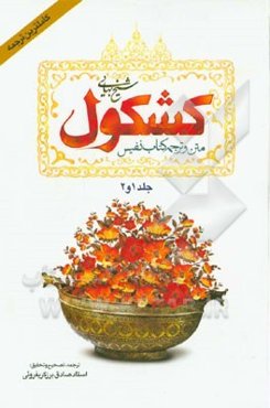 کشکول شیخ بهائی