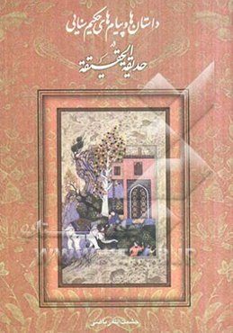 داستان‌ها و پیام‌های حکیم سنایی در حدیقه الحقیقه