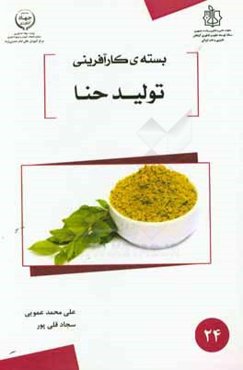 بسته کارآفرینی تولید حنا