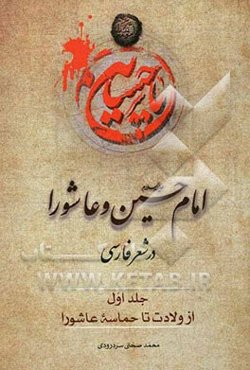 امام حسین (ع) و عاشورا در شعرفارسی: ازولادت تا حماسه عاشورا