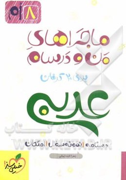 عربی 8‌ام