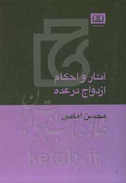 آثار و احکام ازدواج در عده