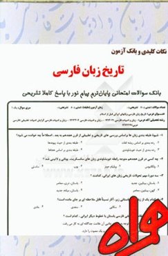 نکات کلیدی و بانک آزمون تاریخ زبان فارسی