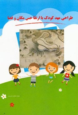 طراحی مهد کودک با ارتقا حس مکان و فضا