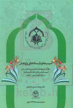 آسیب‌ها و بایسته‌های پژوهش: مقالات پذیرفته شده نخستین همایش ملی آسیب‌شناسی پایان‌نامه‌ها و رساله‌ها در حوزه علوم انسانی - اسلامی