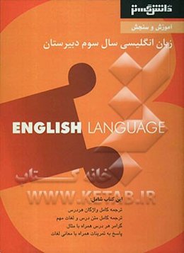 آموزش و سنجش زبان انگلیسی (3) سال سوم دبیرستان