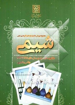 مجموعه پرسشها و پاسخهای تشریحی درس شیمی در آزمون‌های سراسری سال‌های 1385 تا 1392
