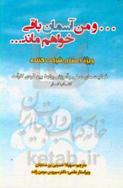 و من آسمان باقی خواهم ماند ... فعالیت‌های عملی و آموزش روابط بین فردی کارآمد (کتاب کار)