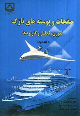 صفحات و پوسته‌های نازک: تئوری، تحلیل و کاربردها