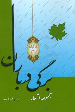 برگی در باران: مجموعه شعر