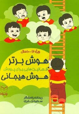 هوش برتر: فعالیت‌هایی برای پرورش هوش هیجانی ویژه‌ی 12 - 10 سال
