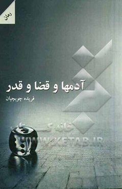 آدم‌ها و قضا و قدر