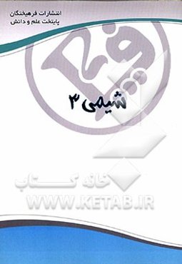 شیمی 3: مشترک ریاضی و تجربی