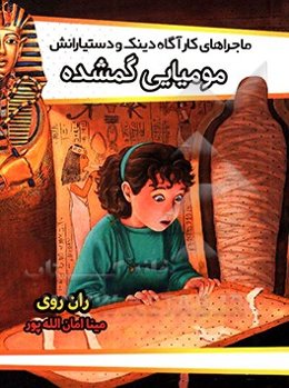 مومیایی گمشده
