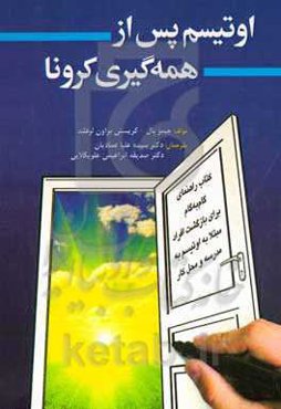 اوتیسم پس از همه‌گیری کرونا