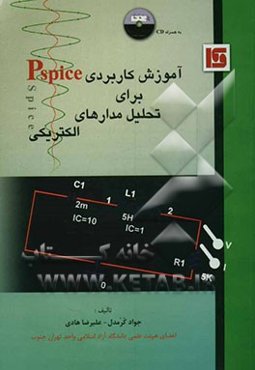 آموزش کاربردی Pspice برای تحلیل مدارهای الکتریکی
