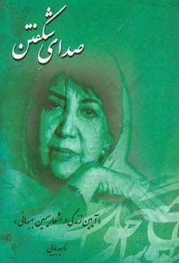 صدای شکفتن (آیین زندگی در اشعار سیمین بهبهانی)