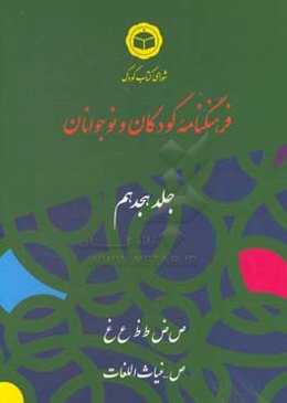 فرهنگنامه کودکان و نوجوانان