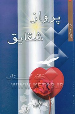 داستان پرواز شقایق