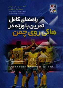 راهنمای کامل تمرین با وزنه در هاکی روی چمن