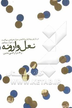 نعل وارونه: درباره‌ی پیدایش و ادامه‌ی حیات فرقه‌ی بهائیت در دوران پهلوی