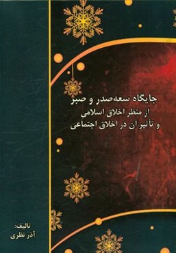 جایگاه سعه‌صدر و صبر از منظر اخلاق اسلامی و تاثیر آن در اخلاق اجتماعی