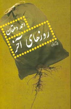 روزهای آخر: خاطره