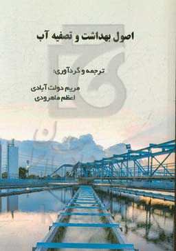 اصول بهداشت و تصفیه آب