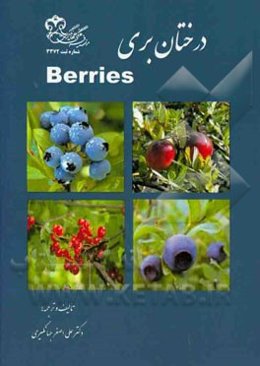 درختان بری = Berries