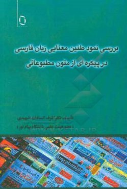 بررسی نمود طنین معنایی زبان فارسی در پیکره‌ای از متون مطبوعاتی
