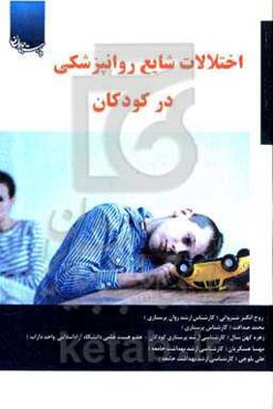 اختلالات شایع روانپزشکی در کودکان