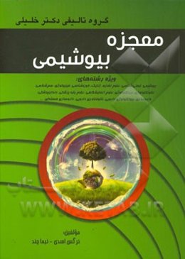معجزه بیوشیمی: ویژه رشته‌های بیوشیمی، ایمنی‌شناسی، علوم تغذیه، ژنتیک، خون‌شناسی، باکتری‌شناسی...
