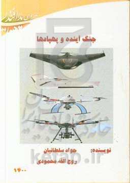 جنگ آینده و پهپادها