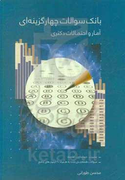 بانک سوالات چهارگزینه‌ای آمار و احتمالات دکتری