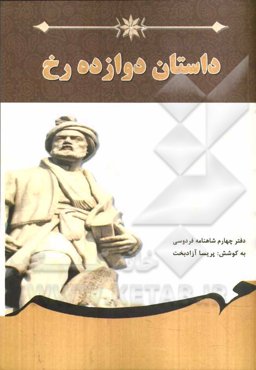 داستان دوازده رخ: برگرفته از شاهنامه فردوسی (دفتر چهارم) بر اساس نسخه‌‌ی چاپ مسکو