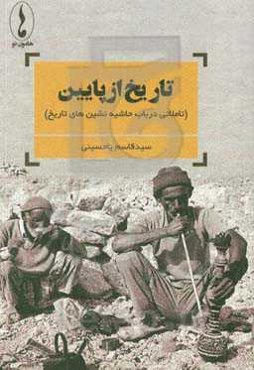 تاریخ از پایین (تاملاتی در باب حاشیه‌نشین‌های تاریخ)