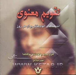 تقویم معنوی "اندیشه‌های الهام‌بخش برای هر روز"