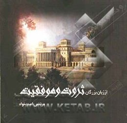 از زبان بزرگان، ثروت و موفقیت