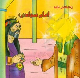 زندگی‌نامه امام سجاد (ع)