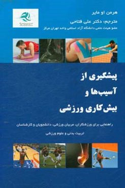 پیشگیری از آسیب‌ها و بیش‌کاری ورزشی