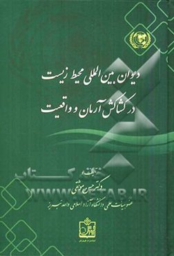 دیوان بین‌المللی محیط زیست در کشاکش آرمان و واقعیت