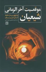 موقعیت آخرالزمانی شیعیان و چهار خط استراتژیک